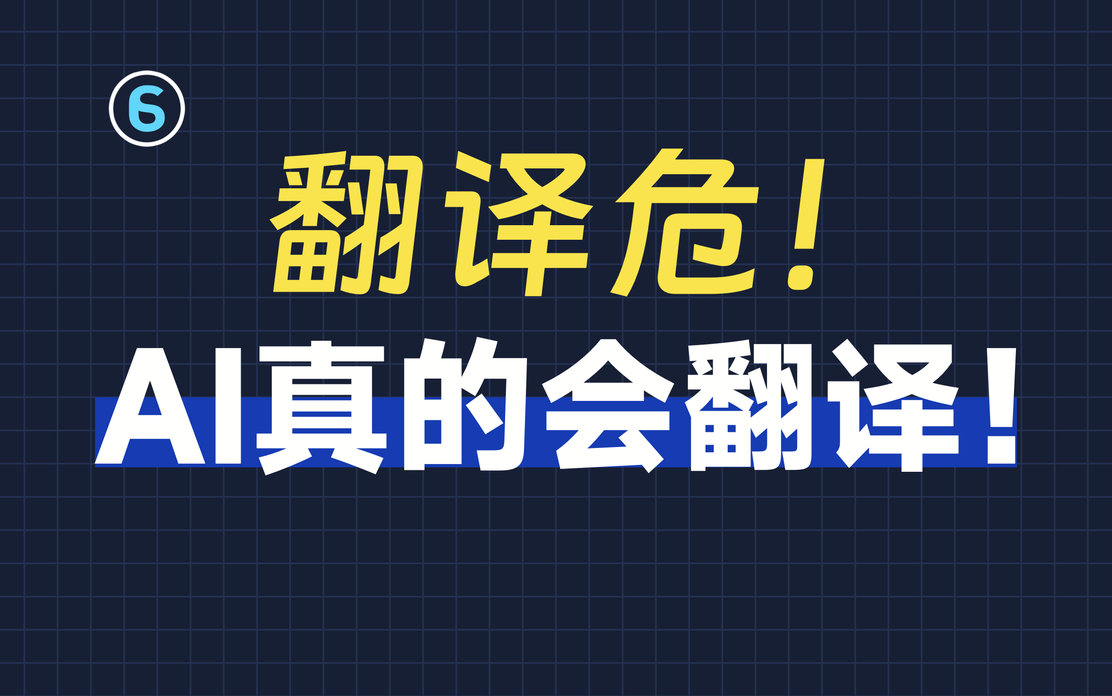 实战AI翻译！3个技巧让AI翻译达到人类水准！｜AI教程｜chatGPT教程｜AI写作教程｜AI翻译教程｜人工智能翻译